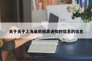 关于关于上海最新隔离通知的信息的信息