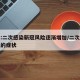 专家:二次感染新冠风险逐渐增加/二次感染新冠的症状