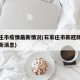 石家庄市疫情最新情况(石家庄市新冠肺炎疫情最新消息)