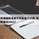 花都疫情最新消息今天新增了15例.花都疫情最新情况2021？