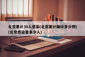 北京累计30人感染(北京累计确诊多少例)(北京感染者多少人)