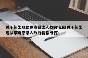 关于新型冠状病毒感染人数的信息(关于新型冠状病毒感染人数的信息报告)