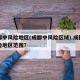 成都中风险地区(成都中风险区域).成都中风险地区范围？