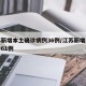 江苏新增本土确诊病例36例/江苏新增本土确诊61例