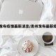 贵州发布疫情最新消息/贵州发布最新疫情通报