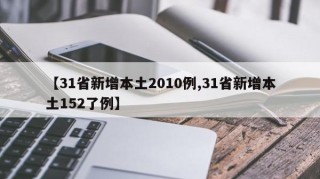 【31省新增本土2010例,31省新增本土152了例】