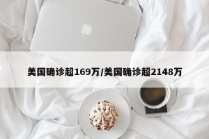 美国确诊超169万/美国确诊超2148万