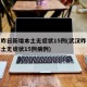 武汉昨日新增本土无症状15例(武汉昨日新增本土无症状15例病例)