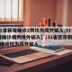 【31省新增确诊2例均为境外输入,31省新增确诊病例境外输入】/31省区市新增10例确诊均为境外输入