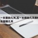 【五一长假放几天,五一长假放几天假呀】/五一长假期几天