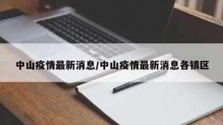 中山疫情最新消息/中山疫情最新消息各镇区