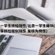 北京一学生核检阳性/北京一学生确诊(北京一学生核检疑似阳性 复核为阴性)