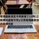 江苏疫情最新消息今天新增了15例(江苏疫情最新情况通报今天)/江苏疫情最新消息今天国内疫情动态