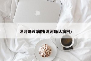 漯河确诊病例(漯河确认病例)