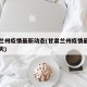 甘肃兰州疫情最新动态(甘肃兰州疫情最新动态今天)