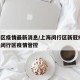 闵行区疫情最新消息/上海闵行区新冠疫情/上海闵行区疫情管控