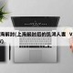 上海解封(上海解封后的饥渴人妻  V11AV)