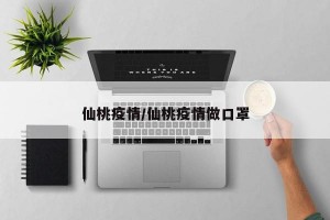 仙桃疫情/仙桃疫情做口罩