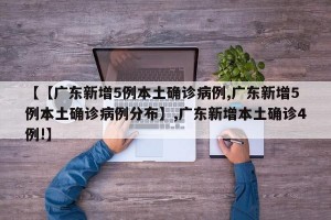 【【广东新增5例本土确诊病例,广东新增5例本土确诊病例分布】,广东新增本土确诊4例!】