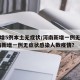 河南增5例本土无症状/河南新增一例无症状.河南新增一例无症状感染人数疫情？