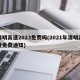 清明高速2023免费吗(2021年清明高速免费通知)