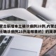 【内蒙古新增本土确诊病例28例,内蒙古新增本土确诊病例28例是哪里的】的简单介绍
