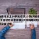 河南新增本土26例无症状10例(河南新增2例无症状感染者详情)/河南新增3例无症状感染者详情
