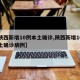 【陕西新增10例本土确诊,陕西新增10例本土确诊病例】