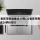 31省区市新增确诊27例(31省区市新增确诊20例8885)