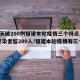【6天破200例福建本轮疫情三个特点,6天感染者超200人!福建本轮疫情有三个特点】