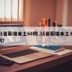 31省新增本土60例.31省新增本土31例？