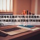 北京新增本土确诊747例/北京新增本土确诊747例最新消息(北京新增7例本地确诊病例?)