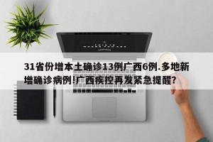 31省份增本土确诊13例广西6例.多地新增确诊病例!广西疾控再发紧急提醒？