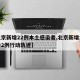【北京新增22例本土感染者,北京新增本土确诊2例行动轨迹】