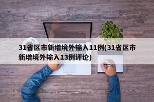31省区市新增境外输入11例(31省区市新增境外输入13例评论)