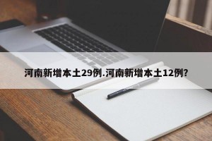 河南新增本土29例.河南新增本土12例？