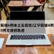 辽宁新增6例本土无症状/辽宁新增4例本土确诊5例无症状轨迹