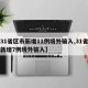 【31省区市新增11例境外输入,31省区市新增7例境外输入】