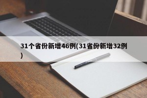 31个省份新增46例(31省份新增32例)