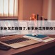 石家庄又出疫情了.石家庄出现新疫情？