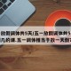 五一放假调休共5天/五一放假调休共5天补星期几的课.五一调休相当于放一天假？