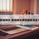 新增肺炎.新增肺炎病例最新消息？