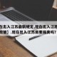 【现在出入江苏最新规定,现在出入江苏最新规定政策】.现在出入江苏需要隔离吗？