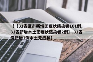 【【31省区市新增无症状感染者161例,31省新增本土无症状感染者2例】,31省份新增1例本土无症状】