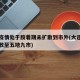 大连疫情处于胶着期未扩散到市外(大连疫情已扩散至五地九市)
