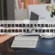 【广州花都疫情最新消息今天新增25/广州花都最新疫情最新消息,广州花都疫情情况】