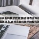【吉林农业科技学院疫情/吉林农业科技学院开学最新消息,吉林农业科技学院校内新闻】