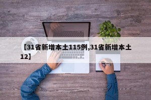 【31省新增本土115例,31省新增本土12】