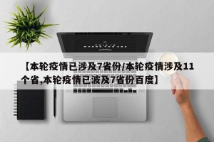 【本轮疫情已涉及7省份/本轮疫情涉及11个省,本轮疫情已波及7省份百度】