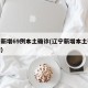 辽宁新增69例本土确诊(辽宁新增本土确诊详情)